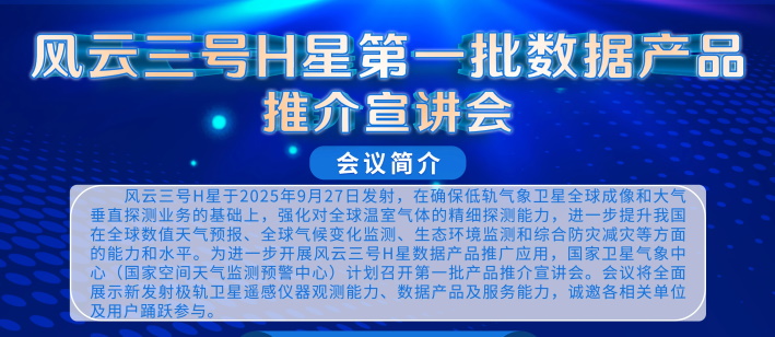 风云三号H星第一批数据产品推介宣讲会